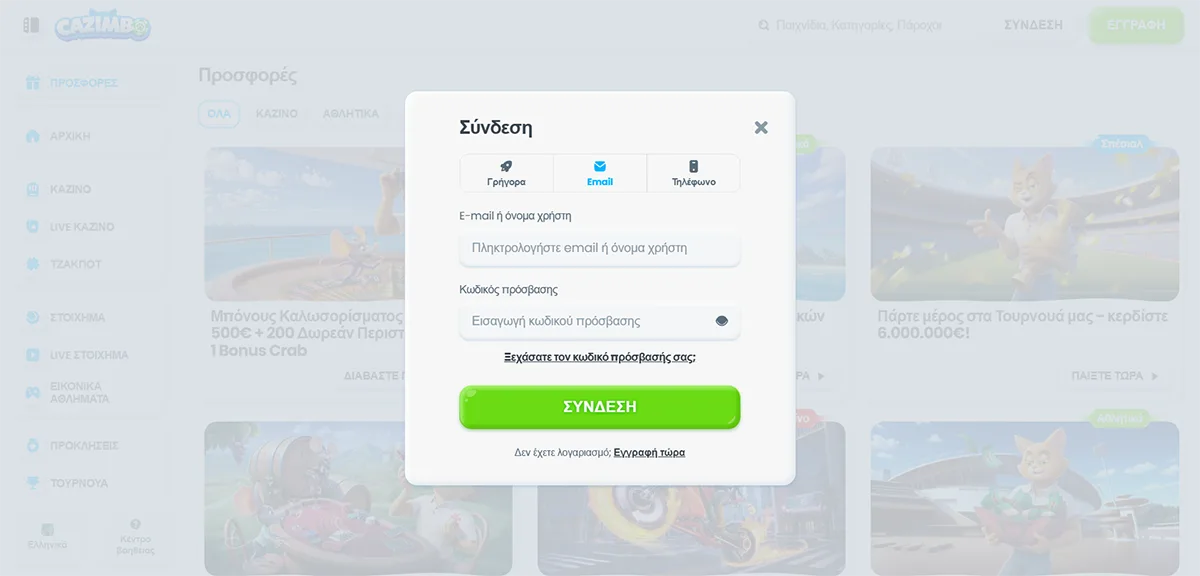 Greek-language casino login popup with a clean, light UI. At the top is the title «Σύνδεση» (Login) and three tabs for login methods: Γρήγορα, Email (active), and Τηλέφωνο.  The form includes:  E-mail ή όνομα χρήστη field (email or username)  Κωδικός πρόσβασης field with a show/hide icon  A link «Ξεχάσατε τον κωδικό πρόσβασής σας;» (Forgot your password?)  A large green «ΣΥΝΔΕΣΗ» (Login) button is centered at the bottom, followed by «Εγγραφή τώρα» (Register now) for new users. The background is softly blurred, showing the casino lobby with game tiles, while the modal remains in focus with rounded corners and a close (X) icon in the top-right.