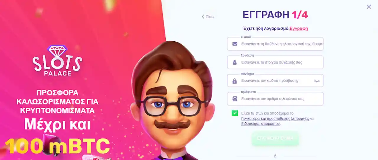 Φόρμα εγγραφής νέων παικτών στο Slots Palace Casino